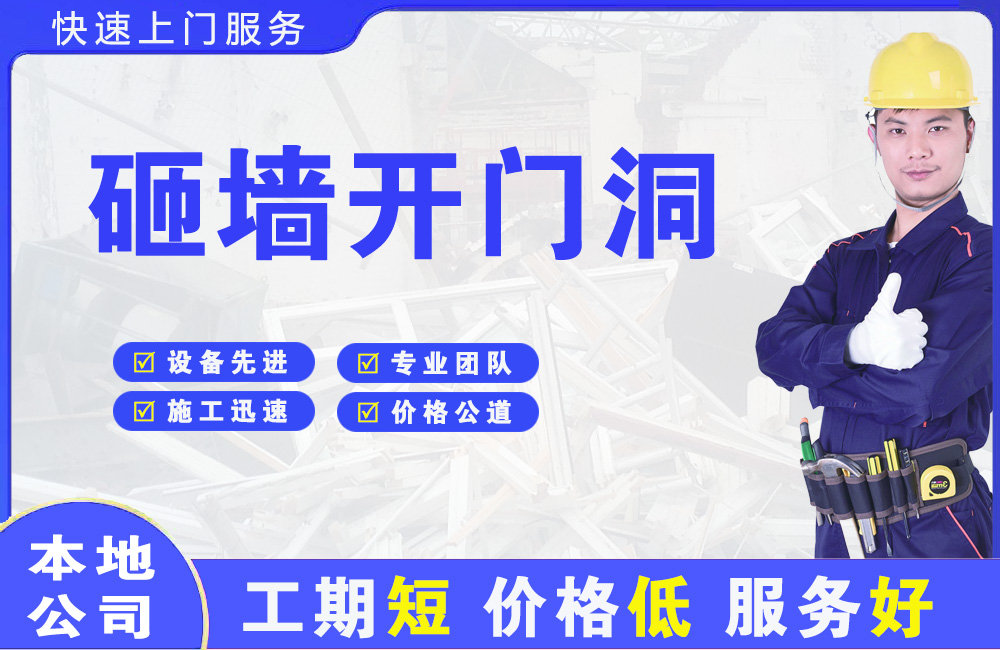 同安砸墙开门洞